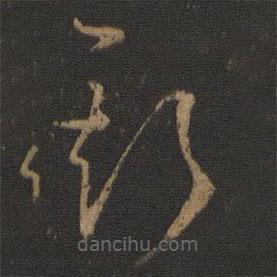 孙过庭写的草书斯