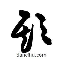 佚名寫的草書欺