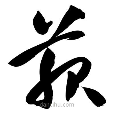 孫萬民寫的草書菔