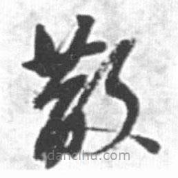 啟功寫的草書散