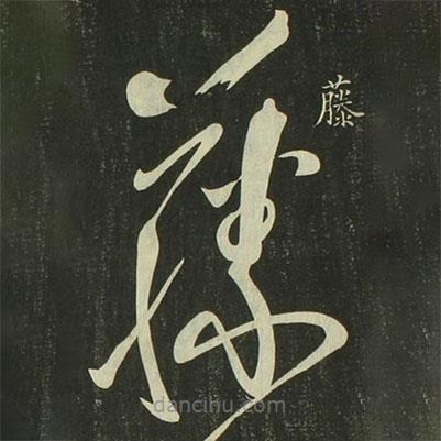 祝允明寫的草書藤