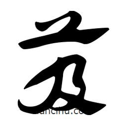 佚名寫的草書芨