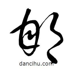 日本寫(xiě)的草書(shū)邯