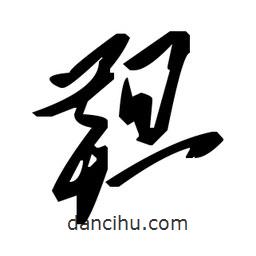 草書靼