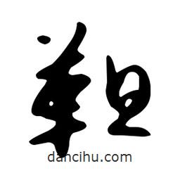 文征明寫的草書靼