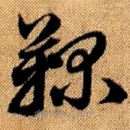 趙孟頫寫的草書鞠