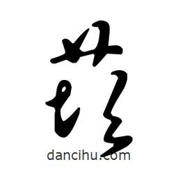 王羲之寫(xiě)的草書(shū)莰