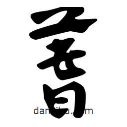 佚名寫的草書蓍