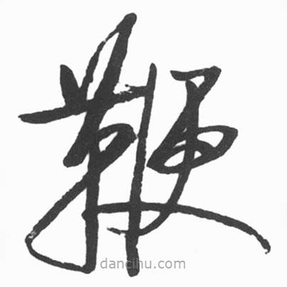 启功写的草书鞭