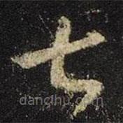 王羲之寫的草書七