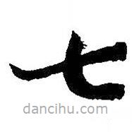 孫過庭寫的草書七