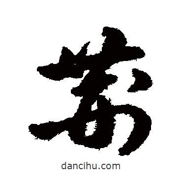 陳淳寫的草書荊