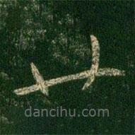 柳公權(quán)寫的草書廿