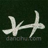 王羲之寫的草書廿