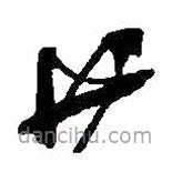 何紹基寫的草書廿