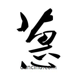 毛澤東寫的草書蕙