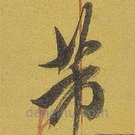 英光堂米帖下寫的草書芾