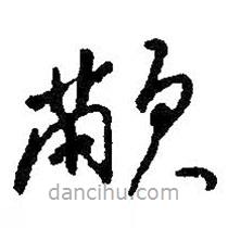 朱耷寫的草書顢