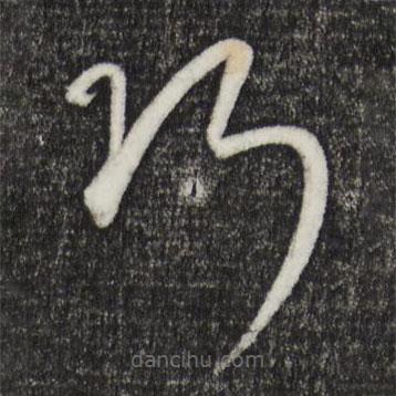 康里巎巎寫的草書巧