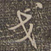 张弼写的草书戈