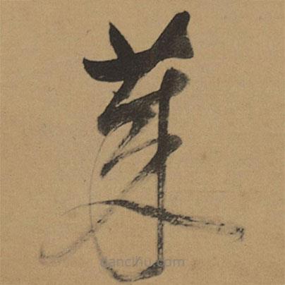 董其昌写的草书莱