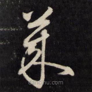 顾鼎臣写的草书莱