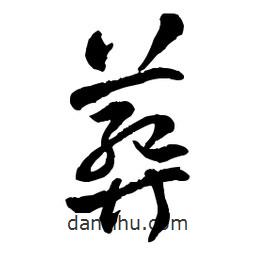 章草寫的草書葬