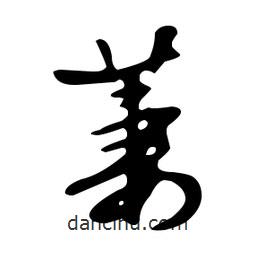 文征明寫的草書萋