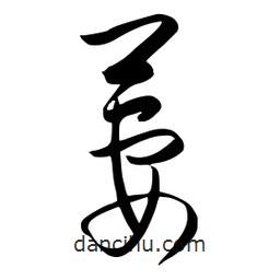 流江寫的草書萋