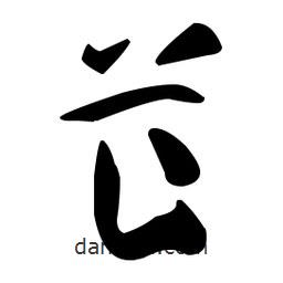 孫過庭寫的草書芷