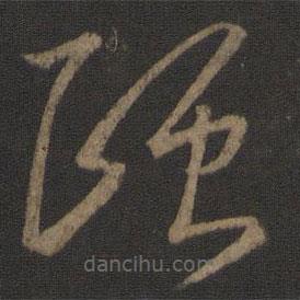 王羲之寫的草書頤