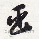 智永写的草书臣