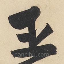 黄庭坚写的草书臣