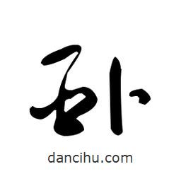 于右任寫的草書臥