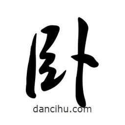 黄彰任写的草书卧