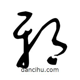 于右任寫(xiě)的草書(shū)邪