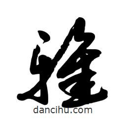 邢源高写的草书雅