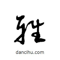 黎凡寫的草書雅