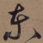 沈粲寫的草書東