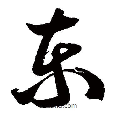 王慈写的草书东