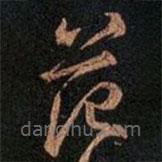 王羲之写的草书范