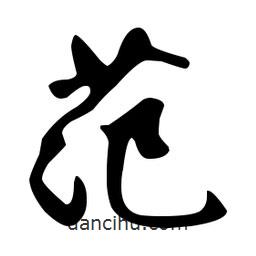 文征明写的草书范