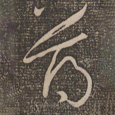 孙过庭写的草书薄