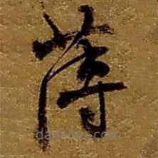 趙之謙寫的草書薄