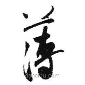 米芾寫的草書薄