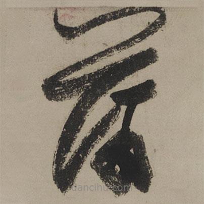 陸游寫的草書蒲