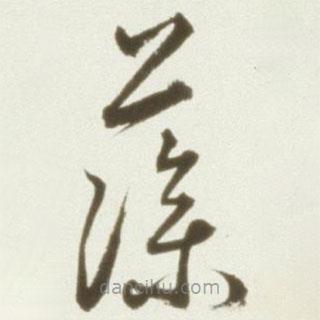 豐坊寫的草書藻