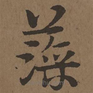 宋克写的草书藻