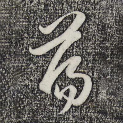 趙孟頫寫(xiě)的草書(shū)蕩