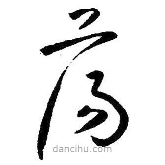 朱耷寫(xiě)的草書(shū)蕩